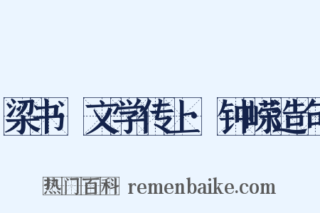 梁书·文学传上·钟嵘造句是什么意思的图片